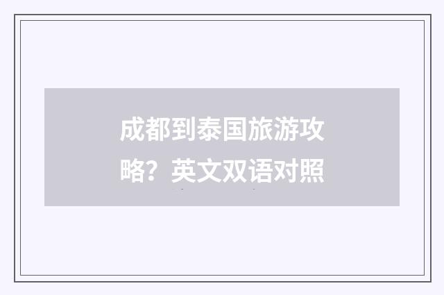 成都到泰国旅游攻略？英文双语对照
