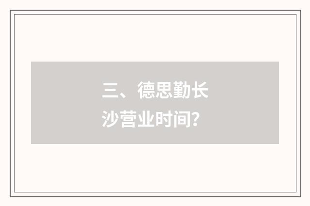 三、德思勤长沙营业时间？