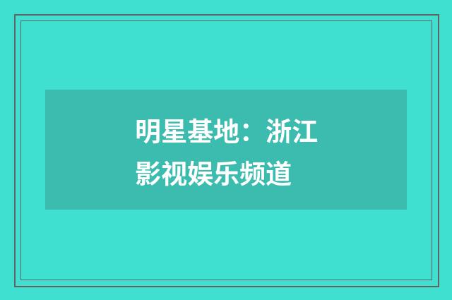 明星基地：浙江影视娱乐频道