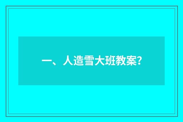 一、人造雪大班教案?