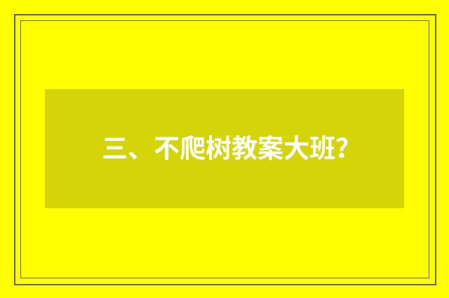 三、不爬树教案大班?
