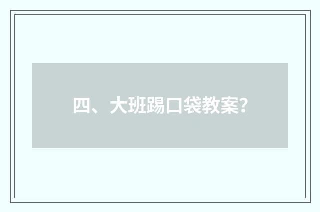 四、大班踢口袋教案？