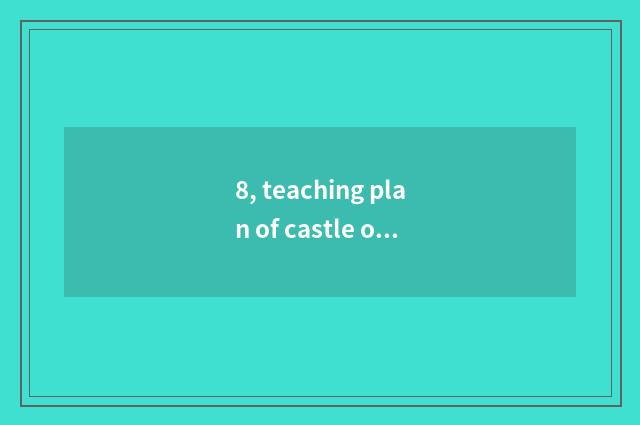 8, teaching plan of castle of Mi of cat of the top class in a kindergarten?
