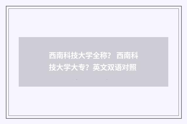 西南科技大学全称？ 西南科技大学大专？英文双语对照