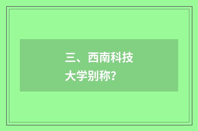 三、西南科技大学别称？
