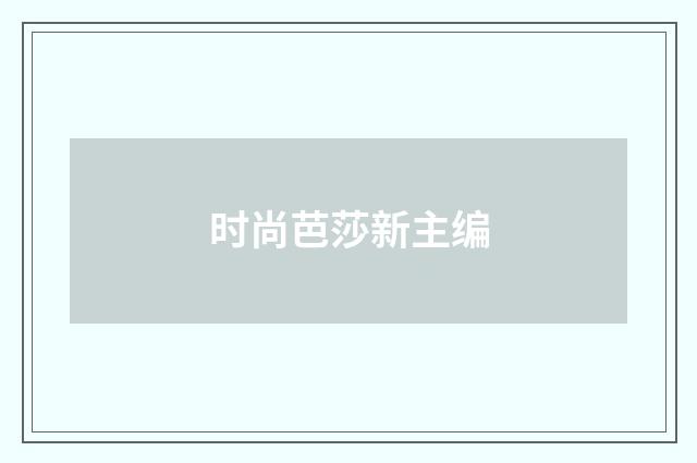 时尚芭莎新主编