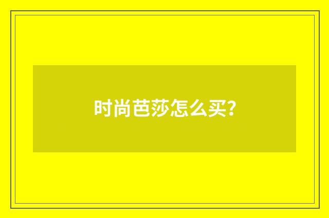 时尚芭莎怎么买?