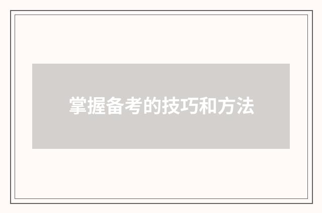 掌握备考的技巧和方法