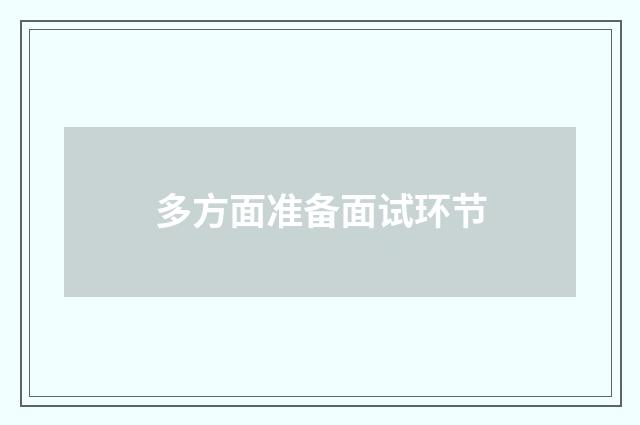 多方面准备面试环节