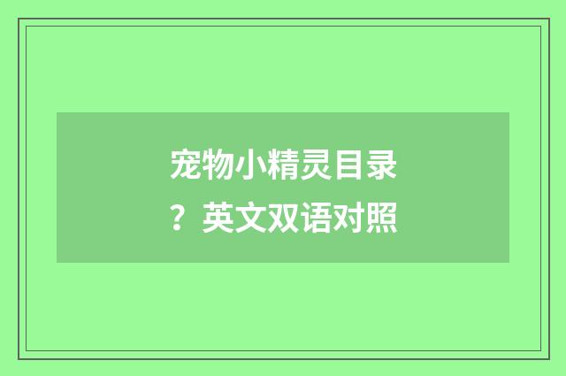 宠物小精灵目录？英文双语对照