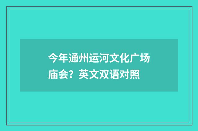 今年通州运河文化广场庙会？英文双语对照