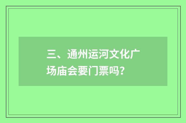 三、通州运河文化广场庙会要门票吗？