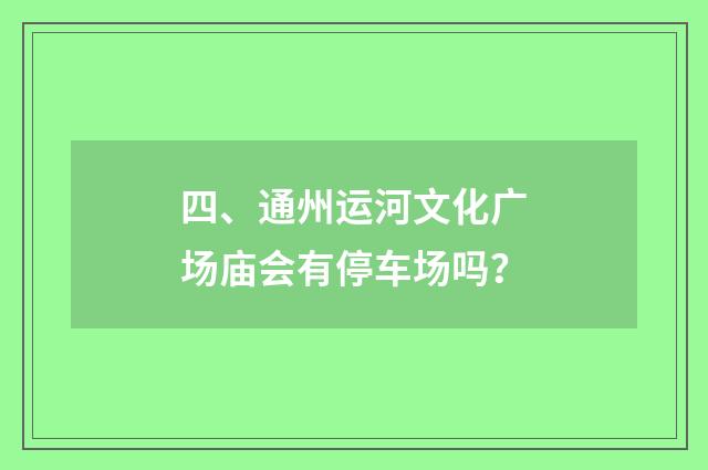 四、通州运河文化广场庙会有停车场吗？