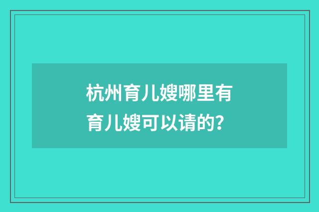 杭州育儿嫂哪里有育儿嫂可以请的？