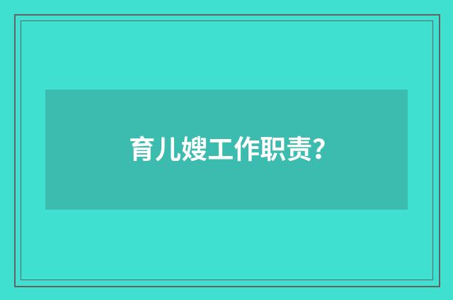 育儿嫂工作职责？