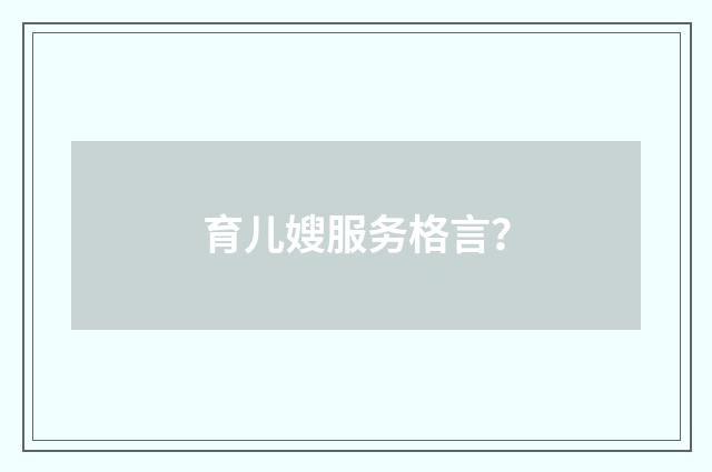 育儿嫂服务格言？