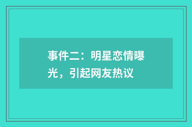 事件二：明星恋情曝光，引起网友热议