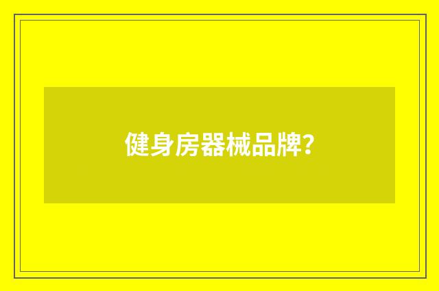 健身房器械品牌？