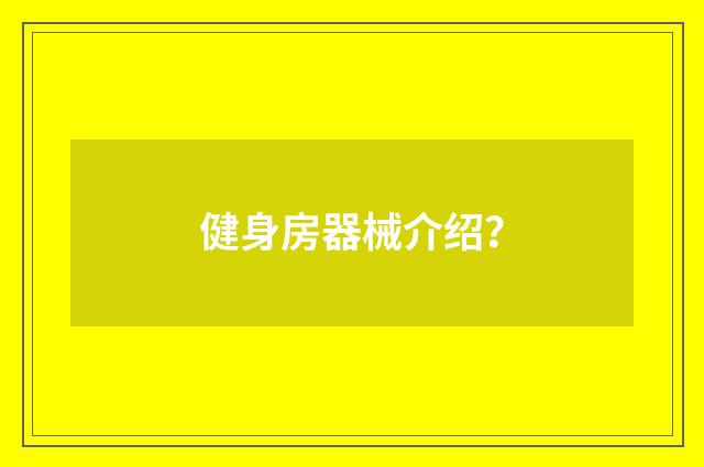 健身房器械介绍？