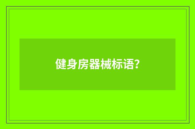 健身房器械标语？