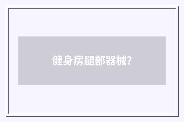 健身房腿部器械？