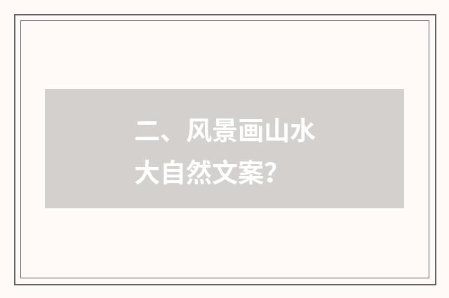 二、风景画山水大自然文案?