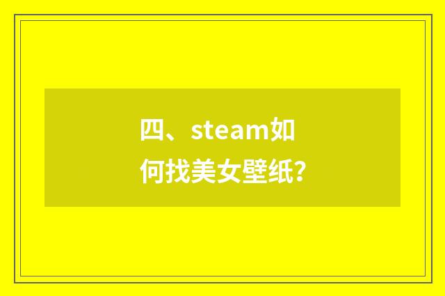 四、steam如何找美女壁纸？