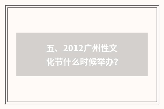 五、2012广州性文化节什么时候举办?