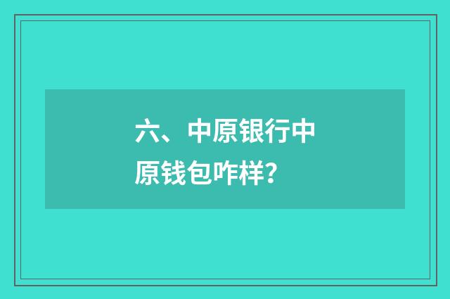 六、中原银行中原钱包咋样?