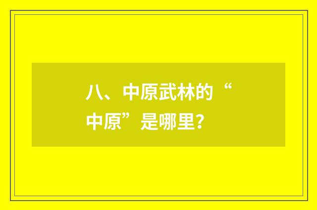 八、中原武林的“中原”是哪里?