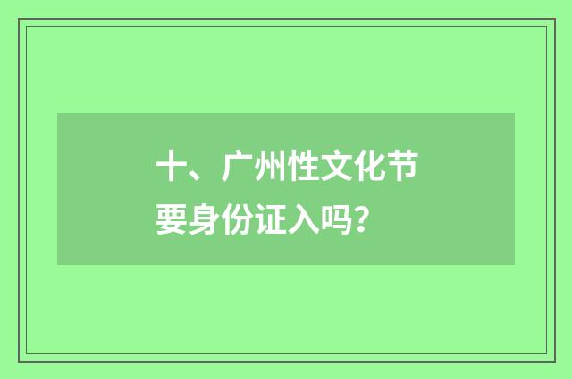 十、广州性文化节要身份证入吗?