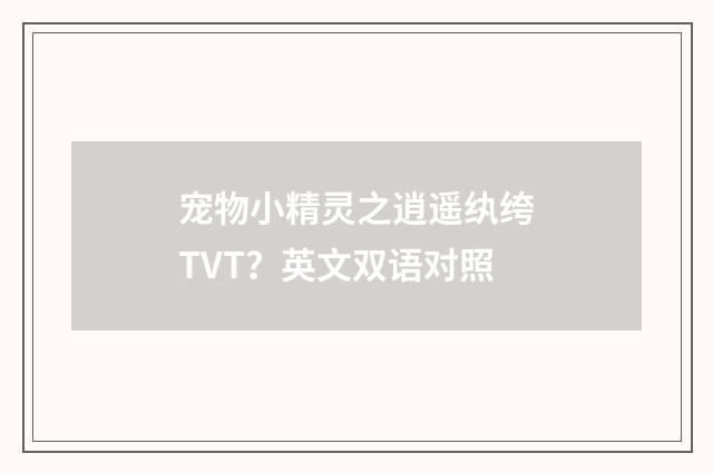 宠物小精灵之逍遥纨绔TVT？英文双语对照