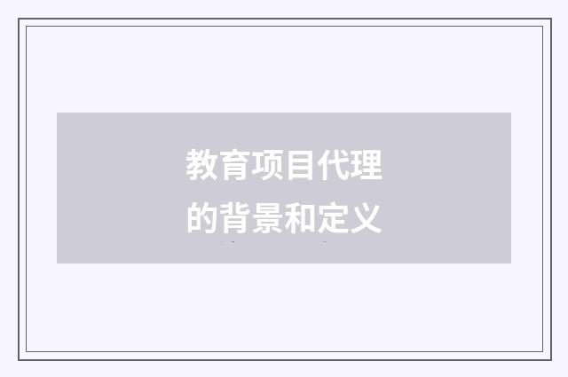 教育项目代理的背景和定义