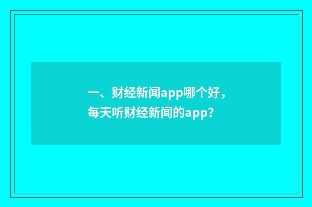 一、财经新闻app哪个好,每天听财经新闻的app?