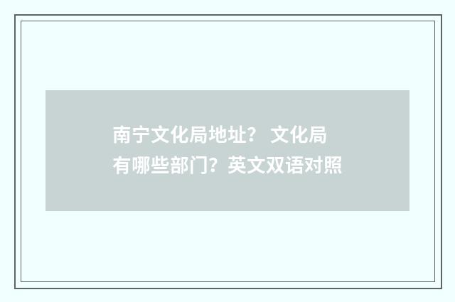 南宁文化局地址? 文化局有哪些部门?英文双语对照