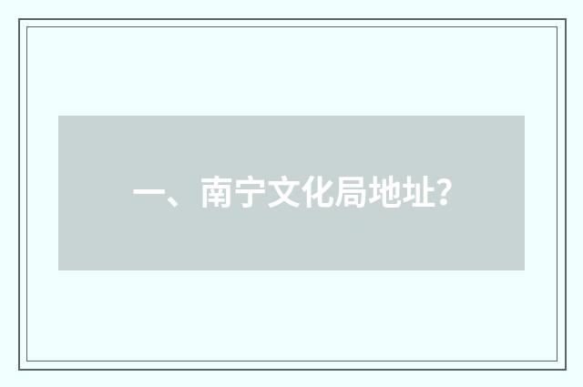 一、南宁文化局地址?