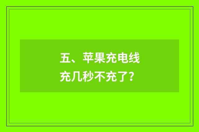 五、苹果充电线充几秒不充了？