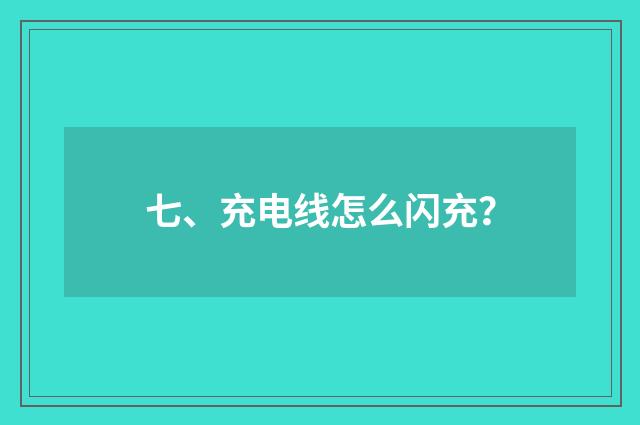 七、充电线怎么闪充？