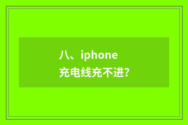 八、iphone充电线充不进？