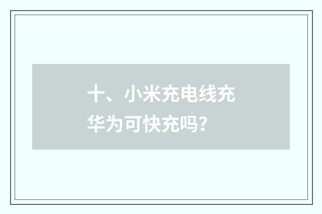 十、小米充电线充华为可快充吗？