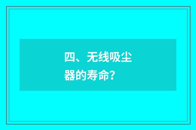 四、无线吸尘器的寿命？
