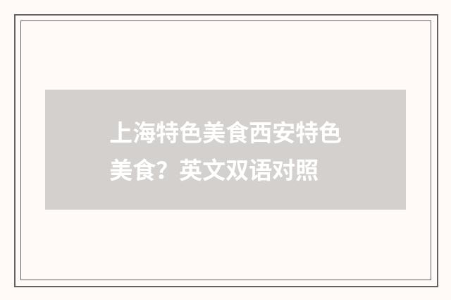 上海特色美食西安特色美食？英文双语对照