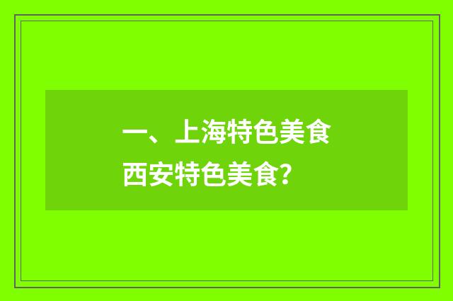 一、上海特色美食西安特色美食？