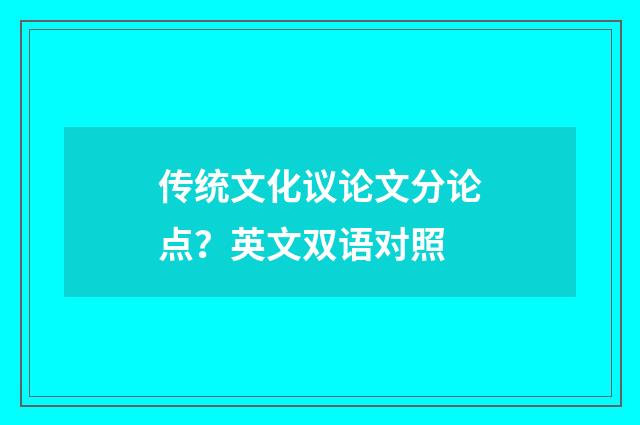 传统文化议论文分论点？英文双语对照