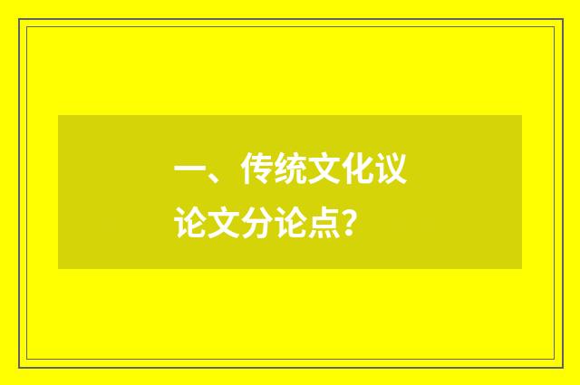 一、传统文化议论文分论点？