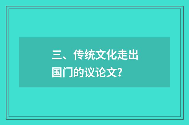 三、传统文化走出国门的议论文？