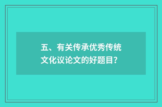 五、有关传承优秀传统文化议论文的好题目？