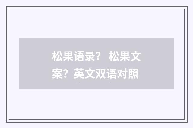 松果语录？ 松果文案？英文双语对照