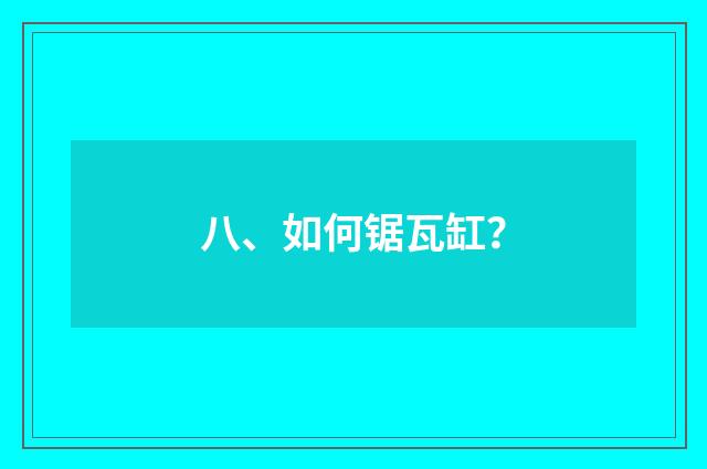 八、如何锯瓦缸？