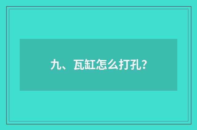 九、瓦缸怎么打孔？